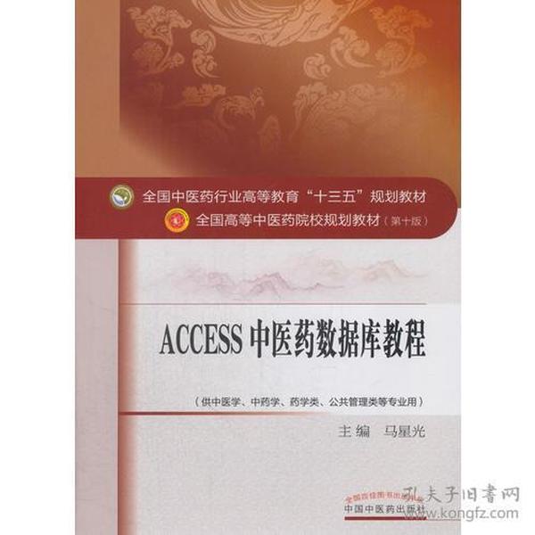 Access2011中医药数据库教程·全国中医药行业高等教育“十三五”规划教材