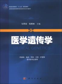 医学遗传学/普通高等教育“十二五”规划教材·全国普通高等教育基础医学类系列教材