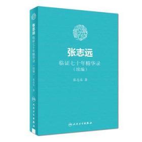 张志远临证七十年精华录 张志远先生 是我国有名学者，第三届国医大师。本书主要内容有药物应用辨析、名方应用经验、师长医友传、名家民间秘验、经典医籍探究等，计六百余则，系张志远临证七十年录等后续作品。书末附先生绝笔桐阴消夏录。张志远先生老骥伏枥，在生命很后时光，奋笔疾书，奉献了毕生临证经验。字字句句，心血凝结，经方为主，务求实用；春蚕丝尽，蜡炬泪干，临证至宝，传世龟鉴。遵先生嘱，续编封面选青