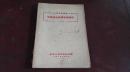 1953年 中央人民政府卫生部出版  于道济教授编选   中医进修讲义  《中医进修组织管理选辑》一册全！品佳！！！