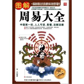 【正版全新11库】N1：图解系列-图解周易大全