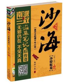 包邮正版FZ9787535468635沙海2:沙蟒蛇巢南派三叔长江文艺出版社