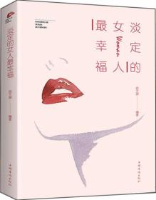 淡定的女人最幸福（新）