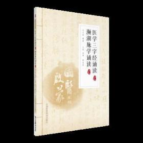 【以此标题为准】医学三字经诵读 濒湖脉学诵读