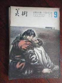 美术月刊1984-9（人民美术出版社）（收藏用）M-66