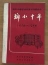 瑯小十年1978——1988   G1