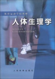 【正版书】人体生理学--体育运动*教材
