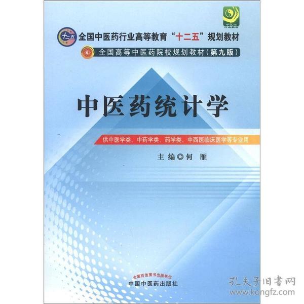 全国中医药行业高等教育“十二五”规划教材·全国高等中医药院校规划教材（第9版）：中医药统计学