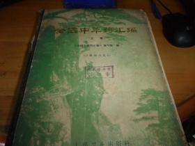 全国中草药汇编 上册-- 精装