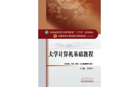 大学计算机基础教程 刘师少 中国中医药出版社 2016年08月01日 9787513234634