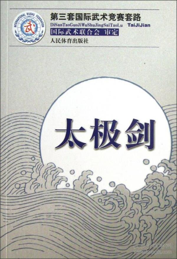 第三套国际武术竞赛套路：太极剑