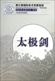 第三套国际武术竞赛套路 太极剑