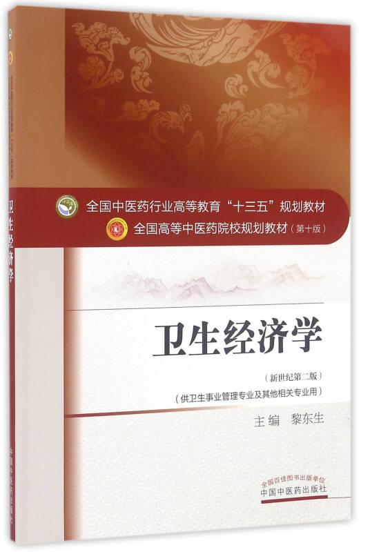 衛(wèi)生經(jīng)濟(jì)學(xué) 黎東生 中國中醫(yī)藥出版社