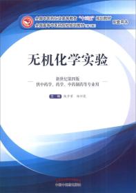 无机化学实验（新世纪第四版 供中药学、药学、中药制药等专业用）