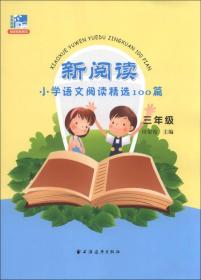 新阅读小学语文阅读精选100篇：3年级