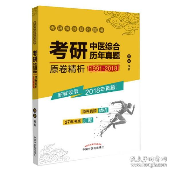 考研中医综合历年真题原卷精析（1991-2018）·考研神器系列图书