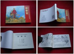 《迎春花》，50开戴仁绘，天津2011.6出版10品，2816号，连环画