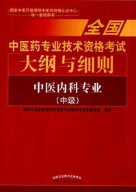 全国中医药专业技术资格考试大纲与细则中医针灸专业（中级）