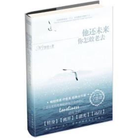 他还未来你怎敢老去：献给过去、当下、未来仍难以割舍的我们