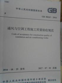 中华人民共和国国家标准 通风与空调工程施工质量验收规范GB50243-2016