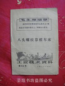 工业技术资料第65号：《八头螺纹靠模车床》（有毛主席语录，1971年4月上海一版一印，个人藏书）