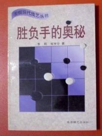 围棋现代技艺丛书-胜负手的奥秘（库存书） 蜀蓉棋艺出版社