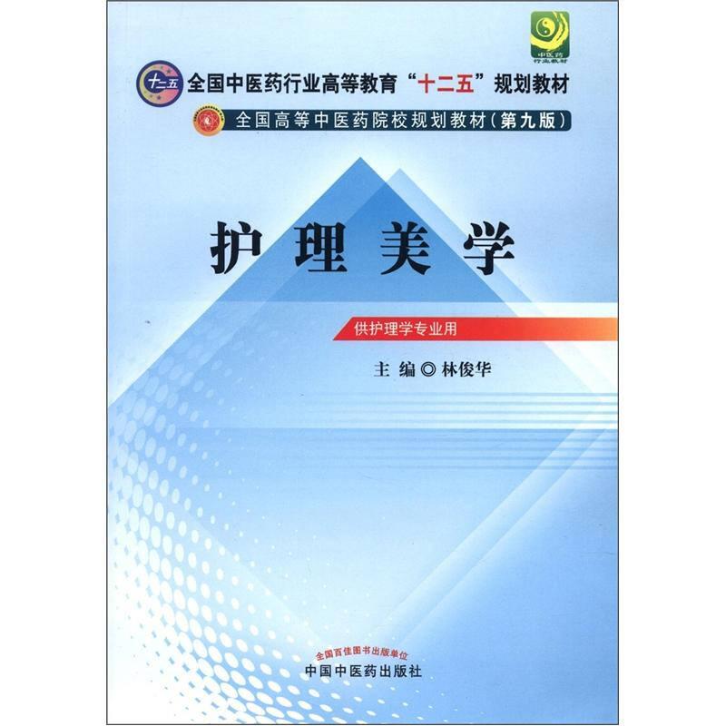 護理美學 林俊華 中國中醫(yī)藥出版社