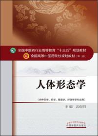 人体形态学（解剖+组胚）/全国中医药行业高等教育“十三五”规划教材9787513232968