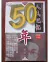 人民记忆50年（1946-1996）