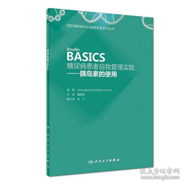 糖尿病患者自我管理实践——胰岛素的使用（Insulin  BASICS）