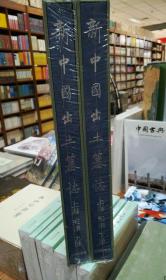 新中国出土墓志（上海 天津）上下两册