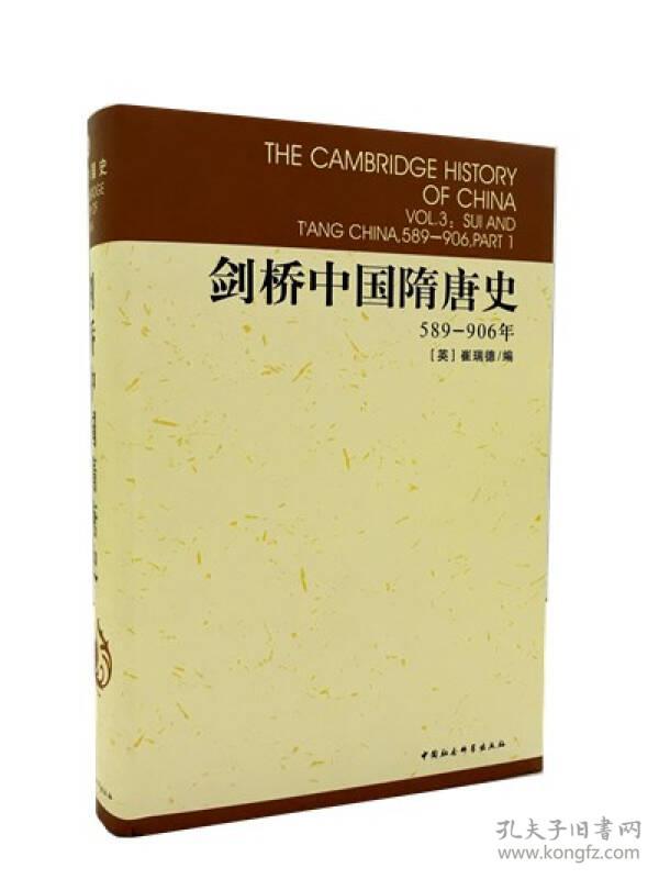 剑桥中国隋唐史:589-906年 崔瑞德 ,中国社会科学院历史研究所,西方汉学 中国社会科学出版社
