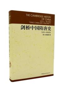 剑桥中国隋唐史：589-906年 正版塑封精装