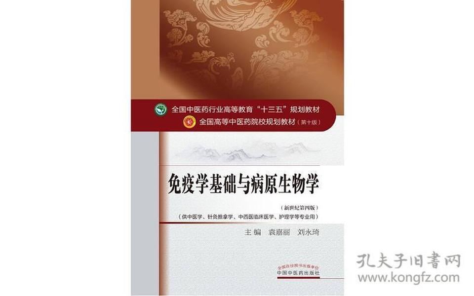 免疫学基础与病原生物学/全国中医药行业高等教育“十三五”规划教材