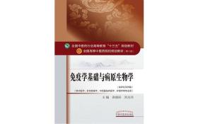 免疫学基础与病原生物学——十三五规划(棕色教材）9787513233569