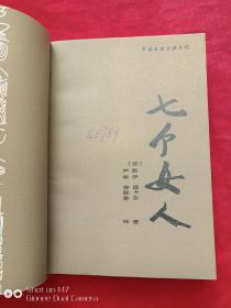 七个女人1988年