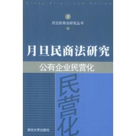 公有企业民营化——月旦民商法研究丛书