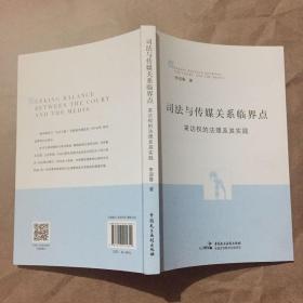 司法与传媒关系临界点：采访权的法理及其实践