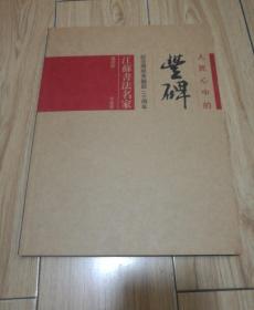 人民心中的丰碑：纪念周恩来诞辰110周年 江苏书法名家邀请展作品集  有尉天池，黄犉，萧平，言恭达等众多名家墨迹，（大16开）