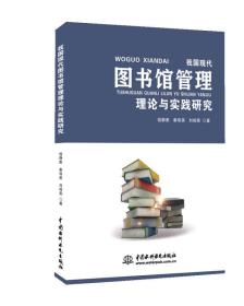 图书馆管理理论与实践研究