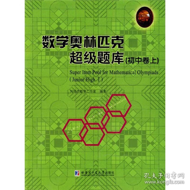 数学奥林匹克超级题库（初中卷）（上）