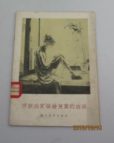 群众美术画库 苏联画家描绘儿童的油画 1957年一版一印