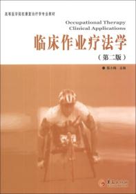 临床作业疗法学第二版-高等医学院校康复治疗学专业教材