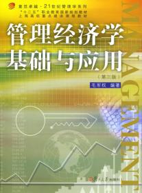 管理经济学基础与应用（第三版）