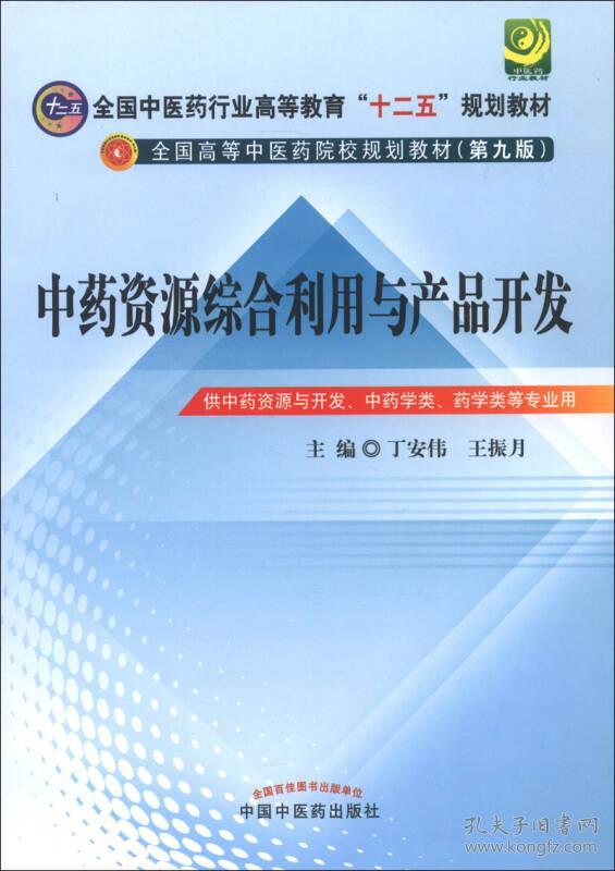 全国中医药行业高等教育“十二五”规划教材：中药资源综合利用与产品开发（第9版）