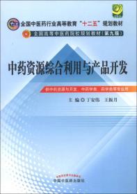 中药资源综合利用与产品开发第九9版丁安伟王振月9787513213134中国中医药出版社