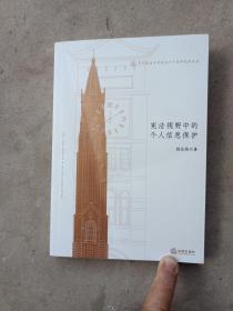 华东政法大学校庆六十周年纪念文丛：宪法视野中的个人信息保护