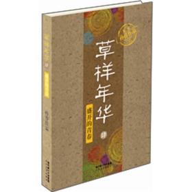 9787535452832/草样年华·肆：盛开的青春/孙睿 著