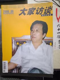 大家访谈 2006/06 郭石夫 卷