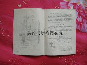 工业技术资料第65号：《八头螺纹靠模车床》（有毛主席语录，1971年4月上海一版一印，个人藏书）